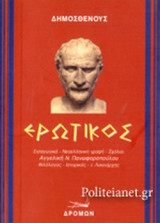 ΔΗΜΟΣΘΕΝΗΣ: ΕΡΩΤΙΚΟΣ