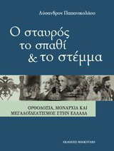 Ο σταυρός, το σπαθί και το στέμμα: Ορθοδοξία, μοναρχία και μεγαλοϊδεατισμός στην Ελλάδα