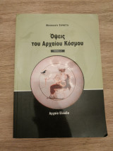 Όψεις του Αρχαίου Κόσμου (τόμος 'Α)