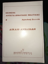 Κείμενα αντεγκληματικης πολιτικής Β.Δικαιο ανηλίκων