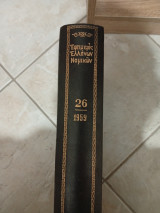 Εφημερίς Ελλήνων Νομικών 1959