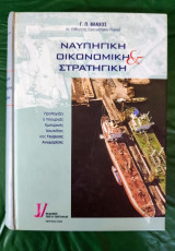 Ναυπηγική οικονομική και στρατηγική