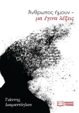 Άνθρωπος ήμουν – μα έγινα λέξεις