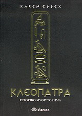 Κλεοπάτρα