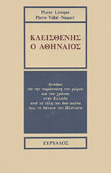 ΚΛΕΙΣΘΕΝΗΣ Ο ΑΘΗΝΑΙΟΣ