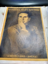 Ο Λώρης Μαργαρίτης (750 αντίτυπα, 1956, Με Αφιέρωση)