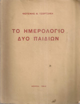 Το ημερολόγιο δυο παιδιών