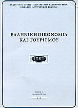 Ελληνική οικονομία και τουρισμός 20: Νοέμβριος
