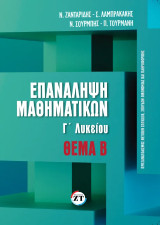 Επανάληψη Μαθηματικών Γ΄ Λυκείου - Θέμα Β: Το Θέμα Β απευθύνεται στους μαθητές της Γ ́ Λυκείου που θα εξεταστούν στο μάθημα των Μαθηματικών