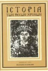 Ιστορία τν Μέσων Χρόνων