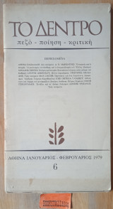 Το Δέντρο τεύχος 6