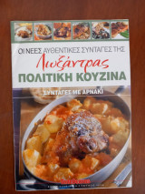 Oι νέες αυθεντικές συνταγές της Λωξάντρας-Πολίτικη Κουζίνα - Τεύχος 1078 -Συνταγές με αρνάκι