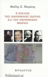 Η εξέλιξη της οικονομικής σκέψης και των οικονομικών θεωριών