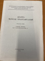 Άπαντα Μανόλη Τριανταφυλλίδη: Γλωσσικό ζήτημα και γλωσσοεκπαιδευτικά Α'