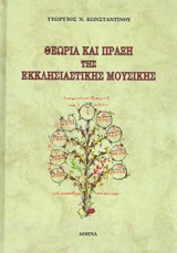 Θςεωρία και πράξη της Εκκλησιαστικής μουσικής