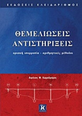 ΘΕΜΕΛΙΩΣΕΙΣ, ΑΝΤΙΣΤΗΡΙΞΕΙΣ