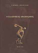 Ο ΕΛΛΗΝΙΚΟΣ ΑΘΛΗΤΙΣΜΟΣ