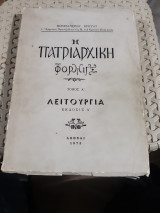 Η πατριαρχική φόρμιγξ, τόμος Α' , λειτουργία ,1η έκδοσις [Κ. Πρίγγος ,1973]