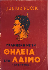Γραμμένο με τη θηλειά στο λαιμό
