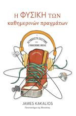 Η φυσική των καθημερινών πραγμάτων