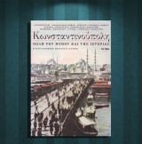 Κωνσταντινούπολη, πόλη του μύθου και της ιστορίας (Τα Νέα: 2013) Επιλογή κειμένων: Θανάσης Νιάρχος