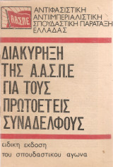 Δικύρηξη της Α.Α.Σ.Π.Ε. για τους πρωτοετείς συναδέλφους