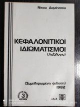 Κεφαλονιτικοι ιδιωματισμοι (λεξιλογιο)