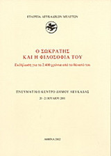 Ο Σωκράτης και η φιλοσοφία του: Εκδήλωση για τα 2.400 χρόνια από το θάνατό του