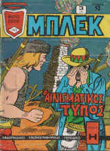Μπλέκ Τευχος 143 - Αινιγματικός τύπος