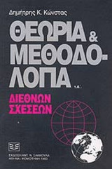 ΘΕΩΡΙΑ ΚΑΙ ΜΕΘΟΔΟΛΟΓΙΑ ΤΩΝ ΔΙΕΘΝΩΝ ΣΧΕΣΕΩΝ (ΠΡΩΤΟΣ ΤΟΜΟΣ)