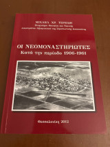 Οι νεομοναστηριώτες κατά την περίοδο 1906-1961