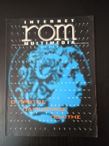 Internet Rom τεύχος 12 Απρίλιος-Μάιος 1999
