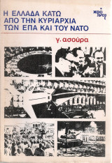 Η Ελλάδα κάτω από την κυριαρχία του Ε.Π.Α. και του Ν.Α.Τ.Ο.