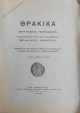 Θρακικά, τόμος εικοστός τρίτος (1955)
