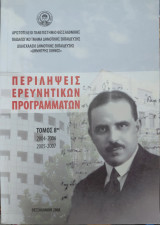Περιλήψεις ερευνητικών προγραμμάτων, Τόμος 8ος, 2004-2006, 2005-2007