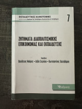 Ζητήματα Διαπολιτισμικής Επικοινωνίας Και Εκπαίδευσης