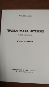 Προβλήματα Φυσικής με τις λύσεις τους