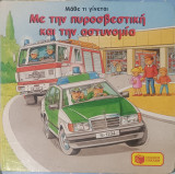 Με την πυροσβεστική και την αστυνομία