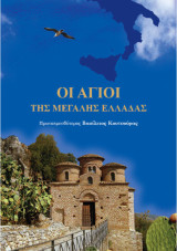 Οι Άγιοι της Μεγάλης Ελλάδας
