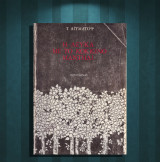 Τσίνγκιζ Αϊτματόφ (Ποσειδώνας 1975) Η λεύκα με το κόκκινο μαντήλι / Μετάφραση: Γιώργη Δεντρίνου