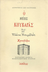 Ο Νέος Κουβαράς - Έτος Β'