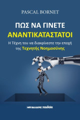 Πώς να γίνετε αναντικατάστατοι: Η τέχνη του να διακρίνεστε την εποχή της Τεχνητής Νοημοσύνης