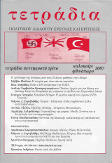 Τετραδια πολιτικου διαλογου ερευνα και κριτικης 53