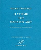 Η στιγμή του θανάτου μου