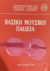 Βασική Μουσική Παιδεία, Τόμος 2 (23)