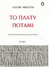 Το πλατύ ποτάμι: Με ανέκδοτες ημερολογιάκες σημειώσεις