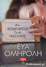 (ΣΕΤ) ΟΙ ΚΟΜΠΑΡΣΟΙ ΤΗΣ ΗΔΟΝΗΣ - ΟΙ ΑΝΑΛΦΑΒΗΤΟΙ ΤΟΥ ΕΡΩΤΑ - ΟΙ ΠΑΡΑΧΑΡΑΚΤΕΣ ΤΗΣ ΕΥΤΥΧΙΑΣ