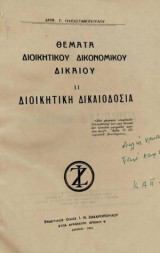Θέματα διοικητικού δικονομικού δικαίου : διοικητικαί διαφοραί