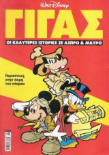 Γίγας Ντίσνεϊ Περιπέτειες στην άκρη του κόσμου