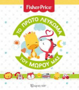 Fisher Price - Το πρώτο λεύκωμα του μωρού μας